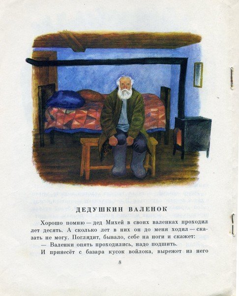 Пришвин Дедушкин валенок книга