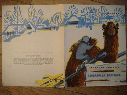 Рассказ верблюжья варежка г.Снегирева