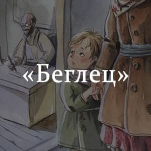 Беглец Антон Павлович Чехов книга