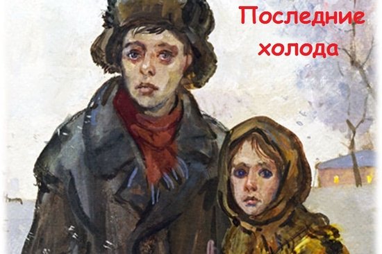 Альберт Лиханов последние холода книга