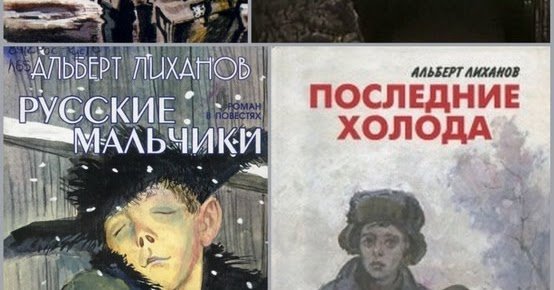 Альберт Лиханов последние холода