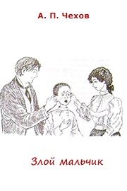 Чехов рассказ злой мальчик
