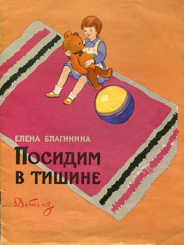 Елена Благинина мама спит