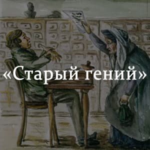 Лесков н.с. "старый гений"