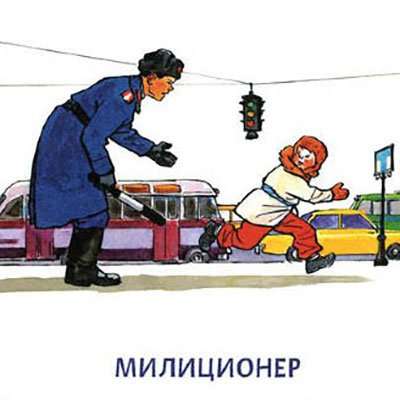 Николай Носов милиционер