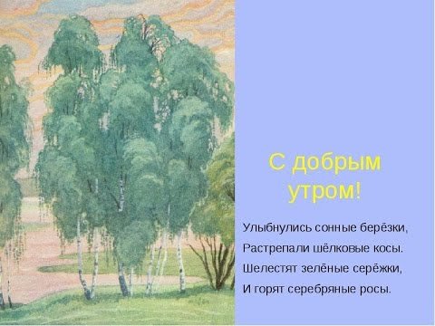 Иллюстрация к стихотворению Есенина с добрым утром