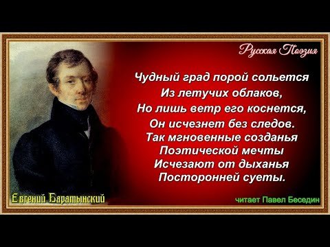 Баратынский чудный град анализ