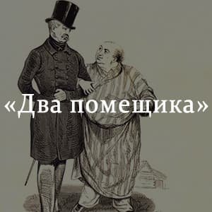 Записки охотника два помещика