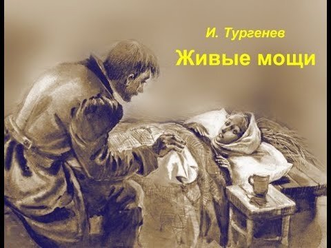 Живые мощи Тургенев Лукерья