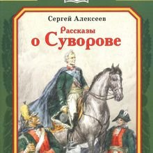 Алексеев рассказы о Суворове читательский дневник