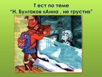 Н Булгаков Анна не грусти 2 класс