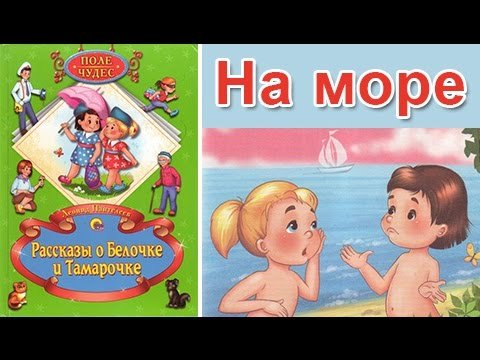 Рассказы о белочке и Тамарочке на море Пантелеев