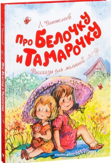 Леонид Пантелеев Белочка и Тамарочка