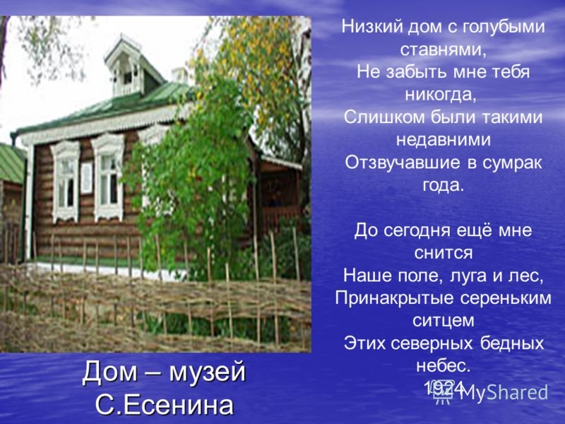 Размер стихотворения низкий дом. Стихотворение Есенина низкий дом с голубыми ставнями. Стихотворение низкий дом Есенин.