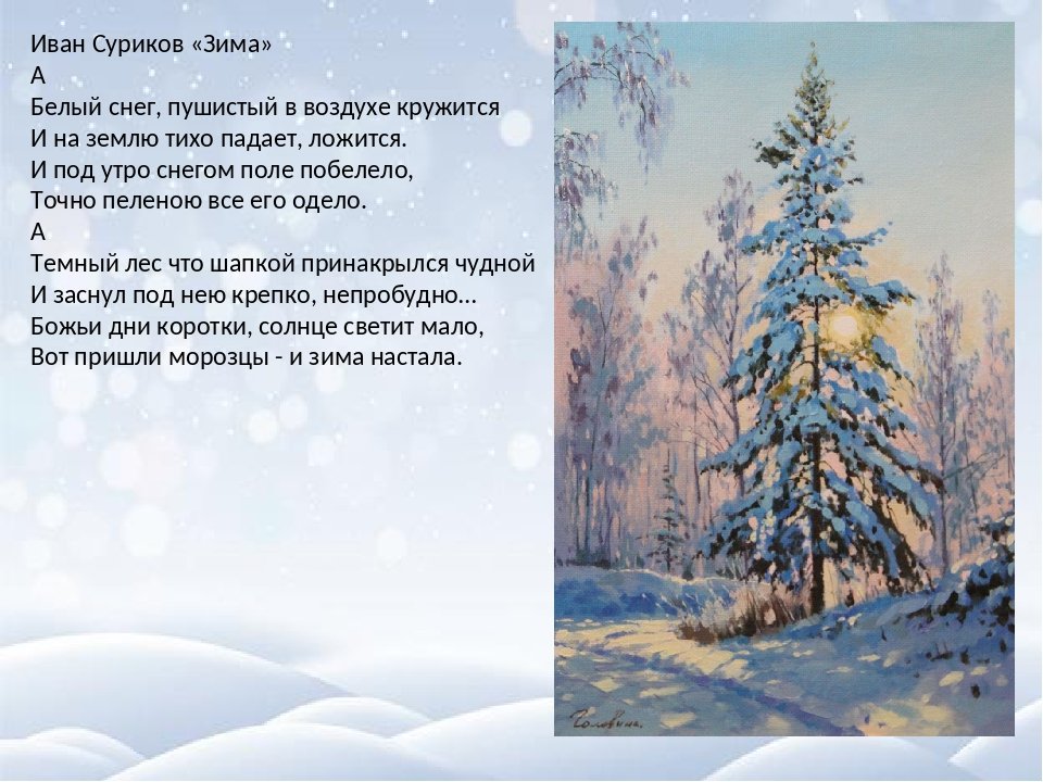 Стихотворение зима полностью. Стихотворение Сурикова зима.