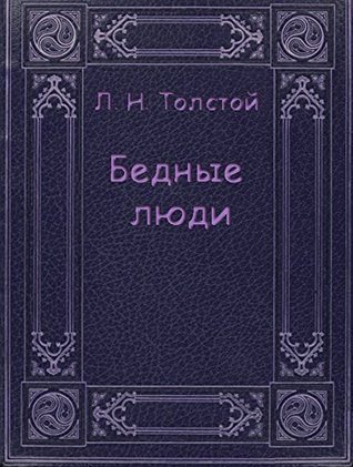 Бедные люди л н Толстого