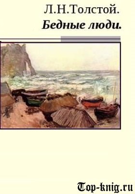 Л Н толстой бедные люди иллюстрация