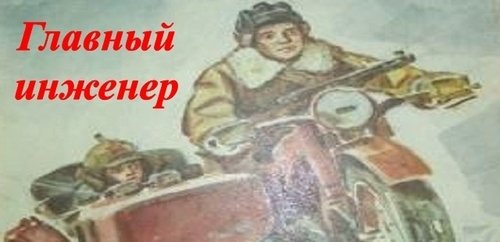 Пантелеев л главный инженер иллюстрации