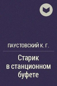 Паустовский старик в Станционном буфете синквейн