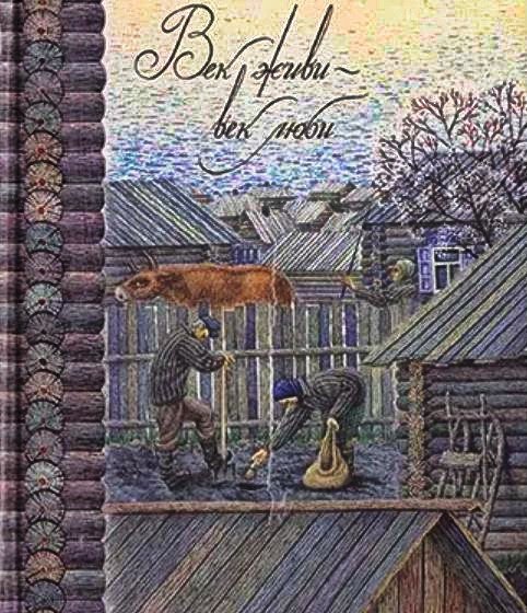 Век живи — век люби