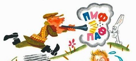 Не ПИФ не паф Драгунский