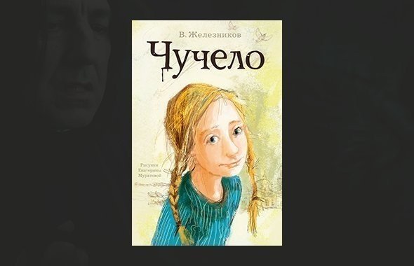 Владимир Железников «чучело» 12+