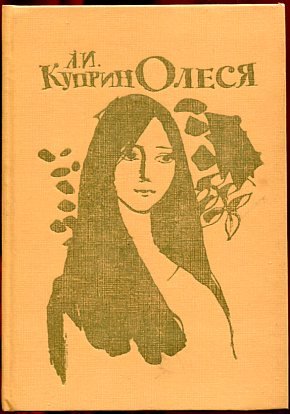 Повесть Олеся Куприн