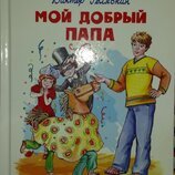 Книга мой добрый папа
