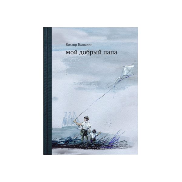 Иллюстрация к повести голявкина мой добрый папа (50 фото)