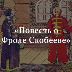 Фрол Скобеев иллюстрации