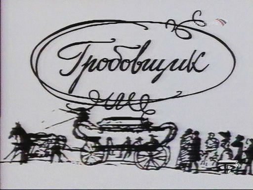 Пушкин а.с. "Гробовщик"