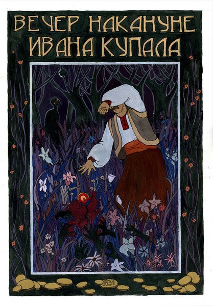 Ночь накануне Ивана Купала Гоголь