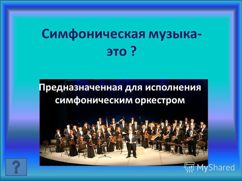 Песня это симфоническое произведение. Симфоническая музыка. Музыкальные произведения симфонического произведения. Произведения для симфонического оркестра. Презентация на тему симфония.