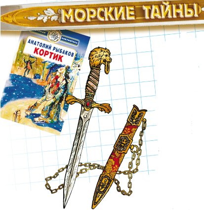 Кортик. Повесть