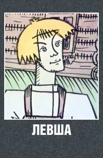 Левша мультфильм фото