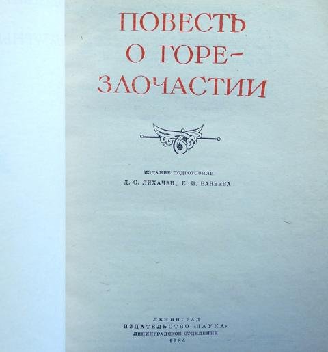 Повесть горе Злочастие