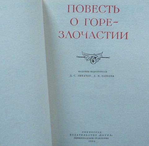 Повесть горе Злочастие