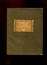 Повесть горе Злочастие