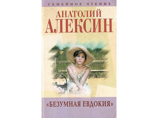 Анатолий Алексин безумная Евдокия