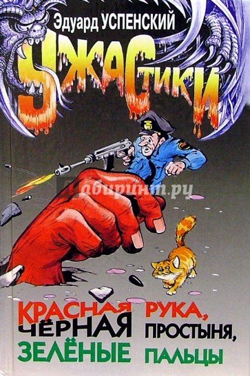 Успенский красная рука черная простыня зеленые пальцы