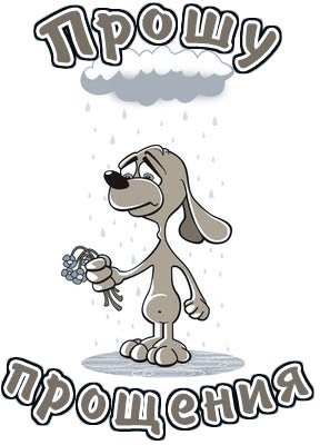 Прошу прощения за беспокойство