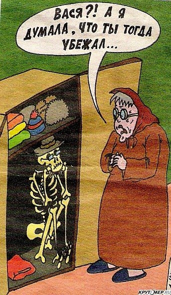 У каждого есть свой скелет в шкафу