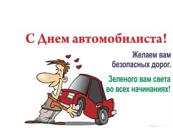 С днем автомобилиста