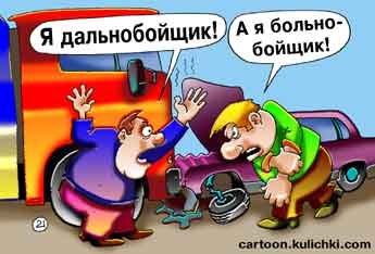 Дальнобойщик карикатура