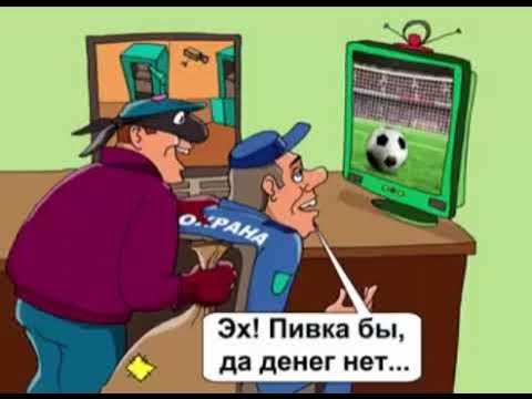 Карикатуры на сторожей