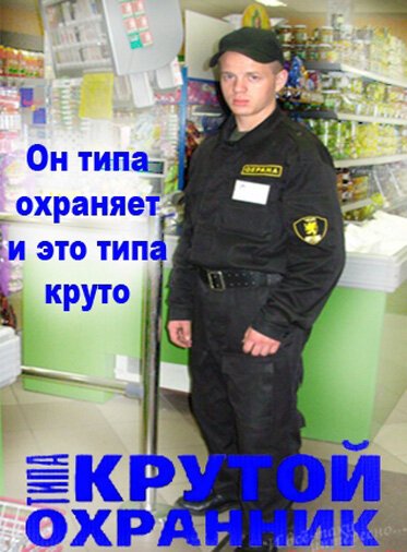 Карикатуры на охранников чоп (45 фото)