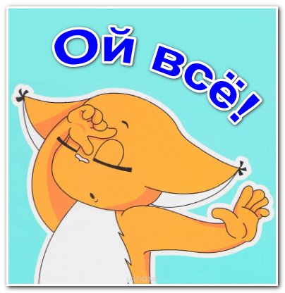 Картинка Ой