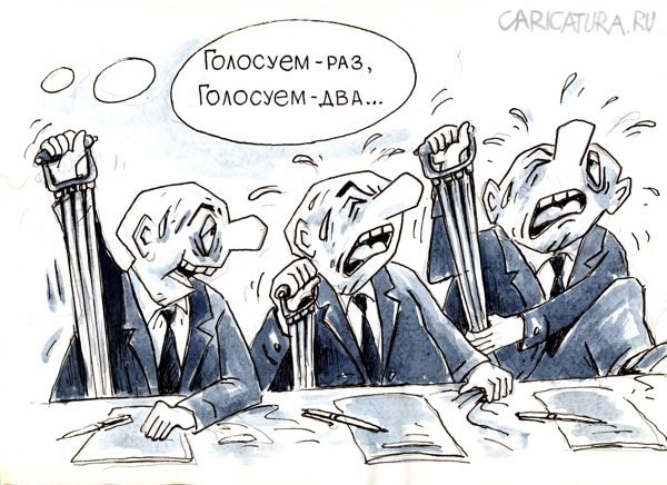 Депутаты голосуют карикатура