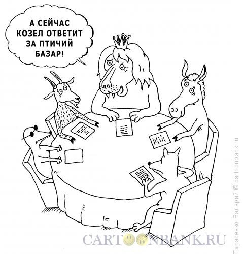 Козел отпущения карикатура