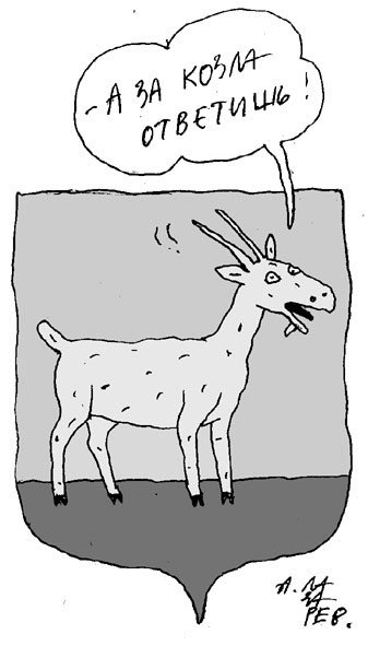 Карикатуры про Козлов